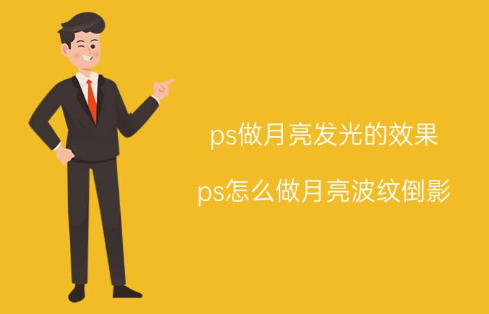 ps做月亮发光的效果 ps怎么做月亮波纹倒影？